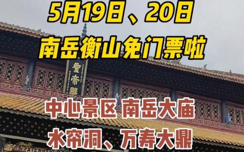 衡山开放时间及门票