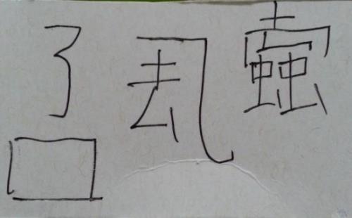 急及极三个字怎样区分