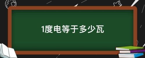 一度电等于多少千瓦