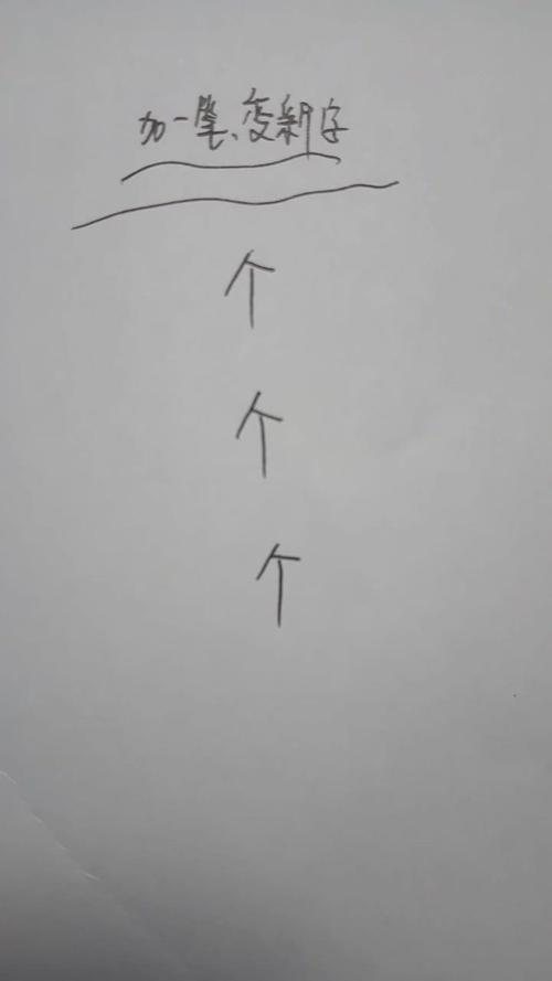 毛字换一笔变新字