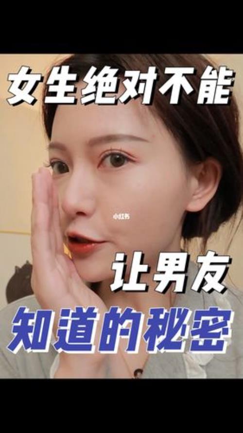 女生那些不敢告诉男生的秘密