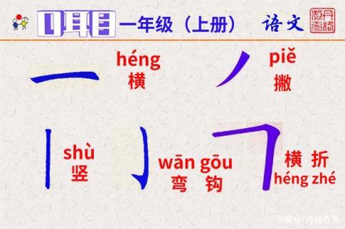 竖弯的字有哪些一年级的