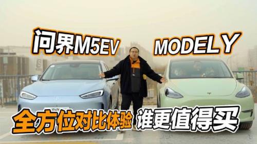 问界m5ev和model y续航对比