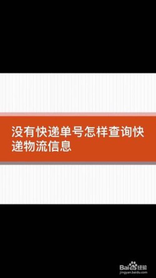 跨运速递查不到物流信息么