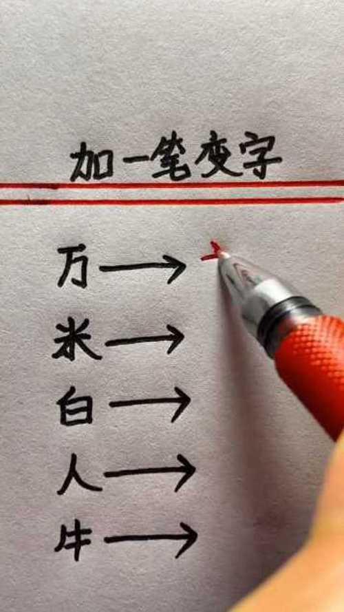 正加一笔是什么字