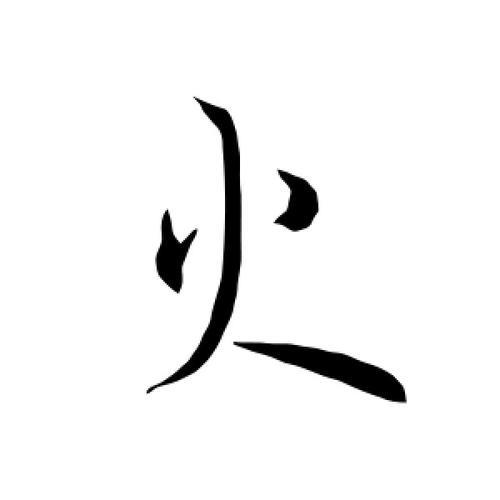 带有火字的字