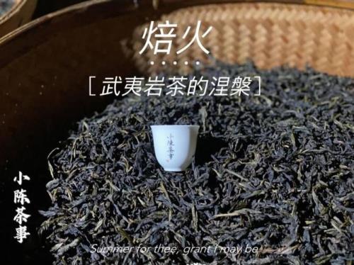 岩茶烘焙几次