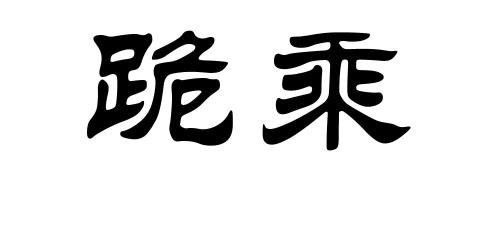 乘的意思