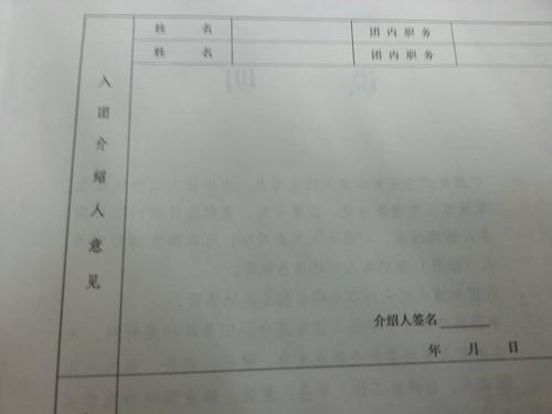 入团志愿书入团介绍人意见