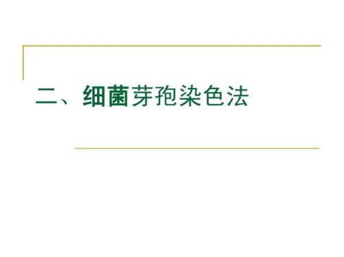 革兰氏染色法的原理