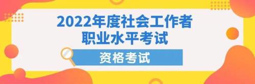 社工师报考条件2022报名时间