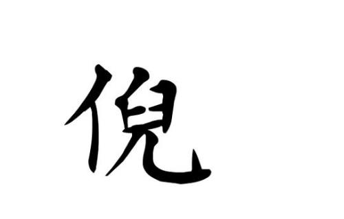 倪字是几画