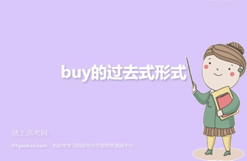 buy的三单形式是什么