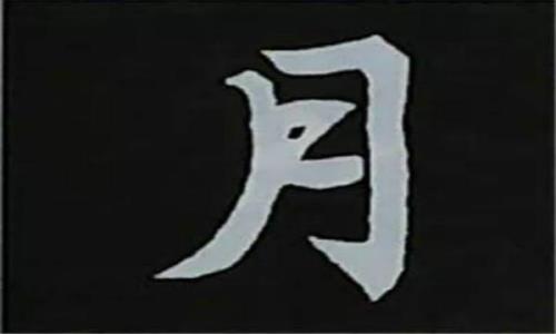 带有月字旁的有什么字