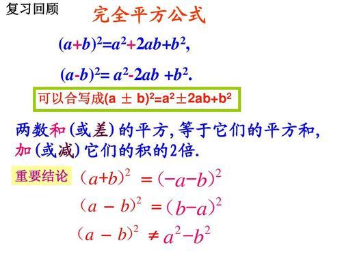 完全平方公式的口诀