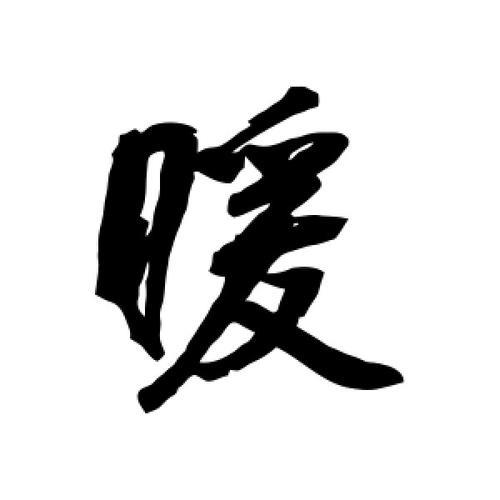 暖这个字怎么读