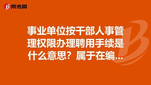 事业干部编制是什么意思