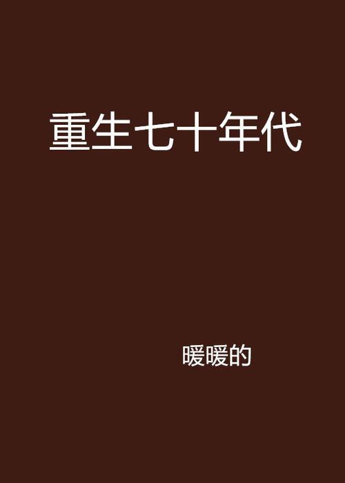 重生70年代住家属大院的小说名字