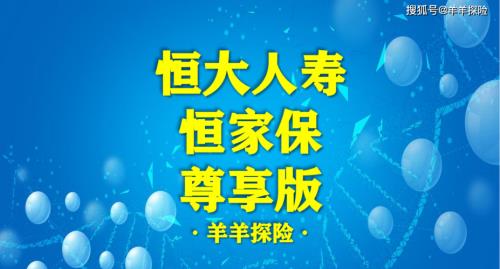 恒大人寿两全分红型保险怎么样