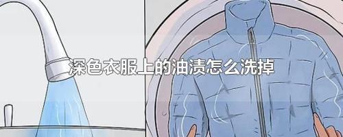 衣服上油污怎么去除最快最有效