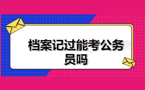 记过撤销会进档案吗