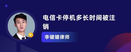 联通卡停机多久会被注销