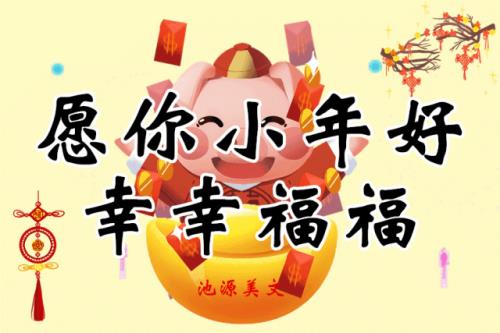 小年快乐祝福代码