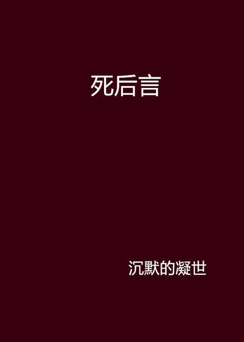 死后自会长眠的上一句