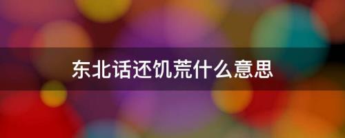 东北话嗷嗷叫是什么意思