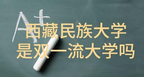 西藏民族学院是1本还是2本