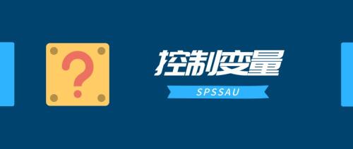 控制变量需要进行中心化处理吗