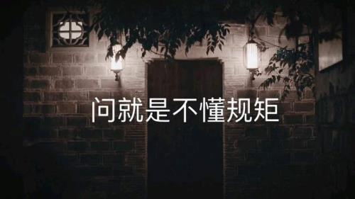 什么叫做江湖规矩呢