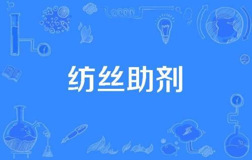 纺丝油剂的作用是什么