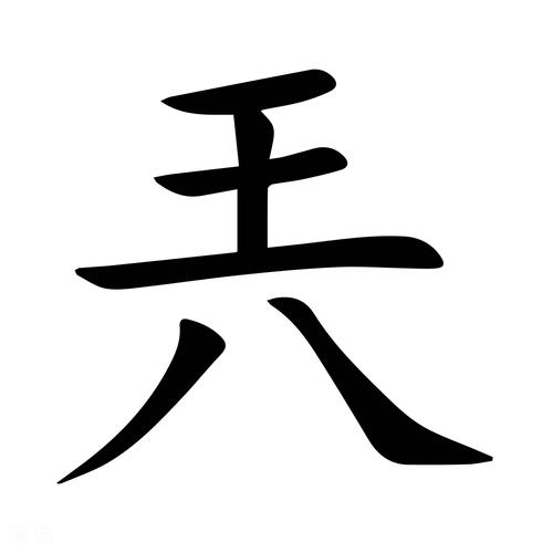 兲的同音字