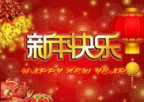 新年快乐祝福语一到十