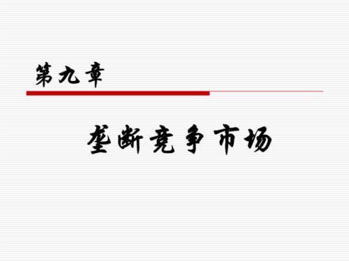 垄断条件下竞争的新特点