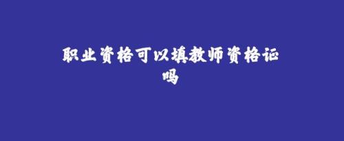 教师属于什么职业类别