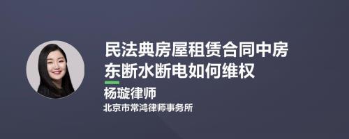 房东断水断电违反哪条法律法规