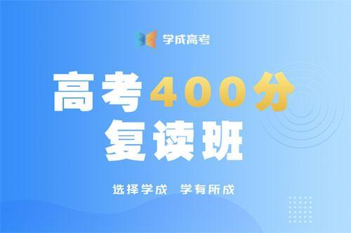 文化课400分是什么概念