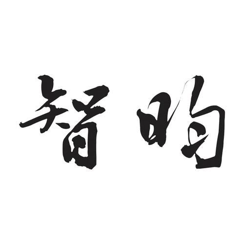 昀字怎样读