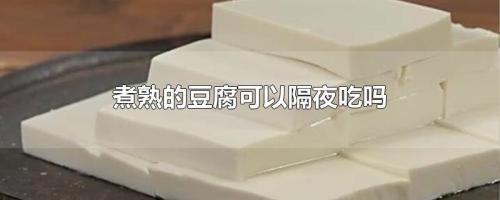 豆腐酸了还能吃吗