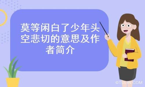 白了少年头空悲切这句话的意思