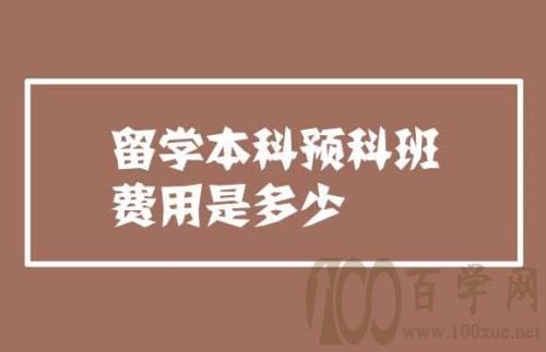 本科和预科有什么差别