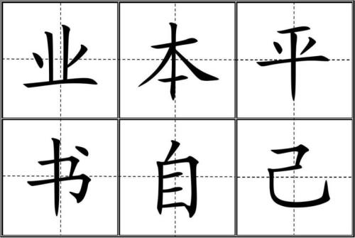 极字田字格写法