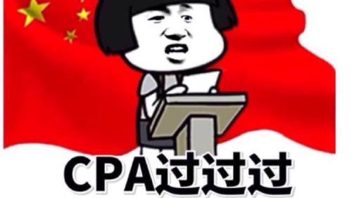 什么是CPA