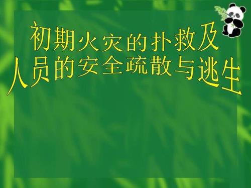 处置初期火灾的5个步骤