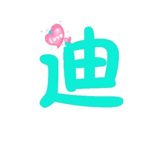 迪字怎样组词