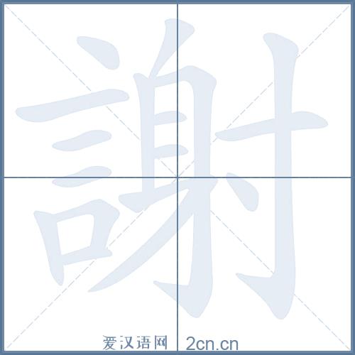 谢字写法