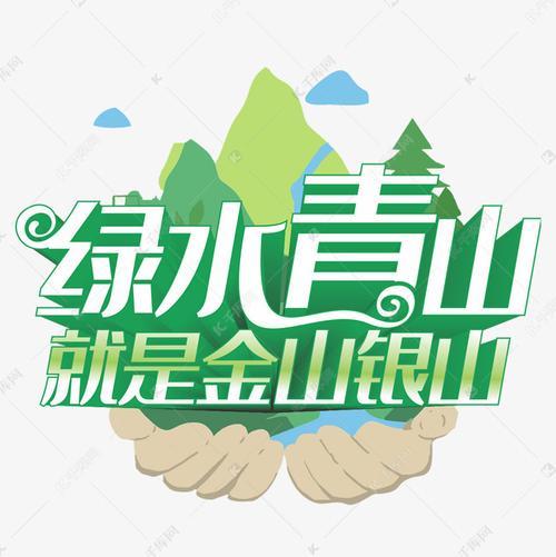 金山银山指什么