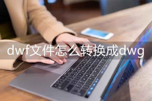 怎么把bin文件转换成dwg格式文件